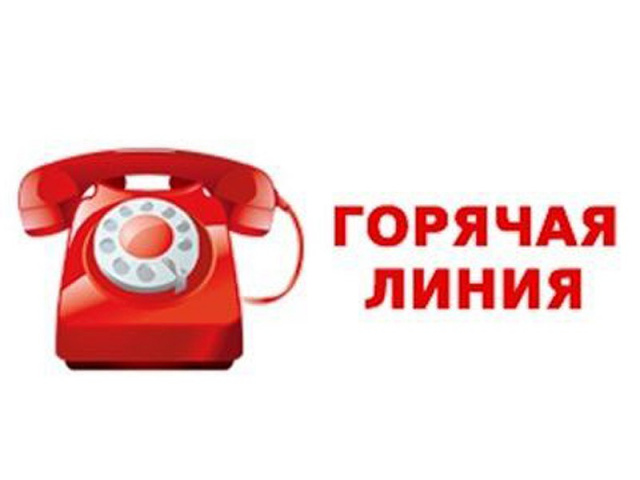 Телефоны горячей линии