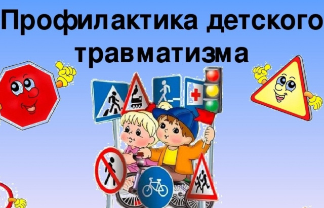 профилактика детского травматизма